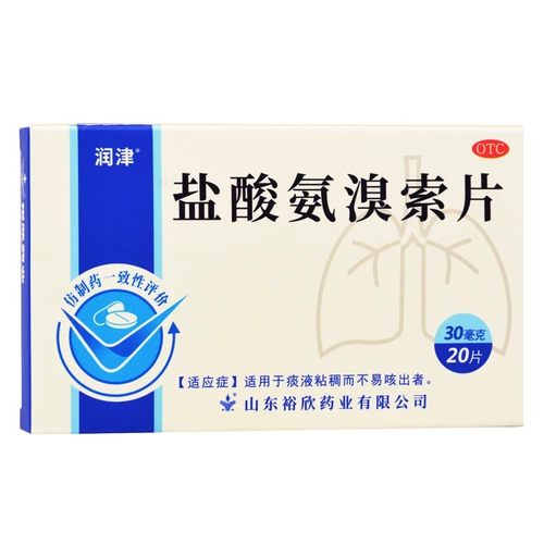 罗欣 润津 盐酸氨溴索片 30mg*20片/盒 感