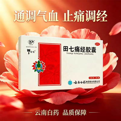 云南白药 田七痛经胶囊 0.4g*24粒/盒