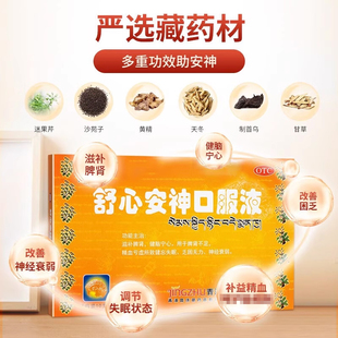晶珠舒心安神口服液10ml*10支 滋补脾肾健忘失眠健脑宁心神经衰弱