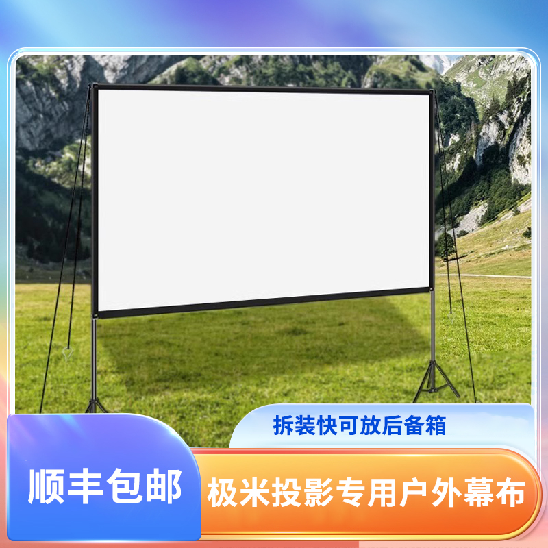 极米专用幕布户外100寸120寸投影C幕布投影仪家用背景布支架投屏