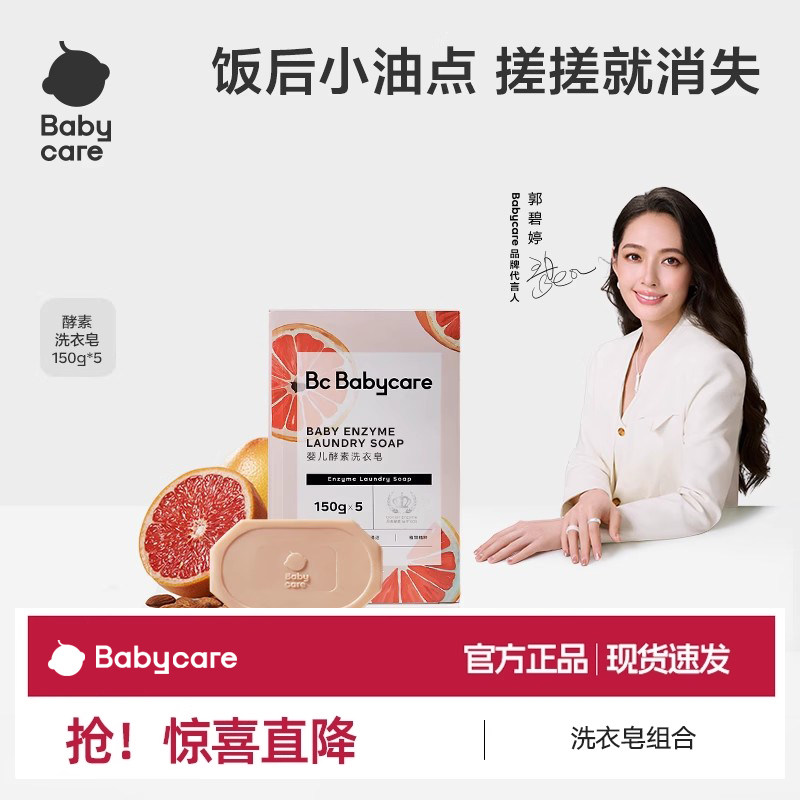 babycare婴幼儿洗衣皂氨基酸天然酵素香皂宝宝用无添加新生儿肥皂