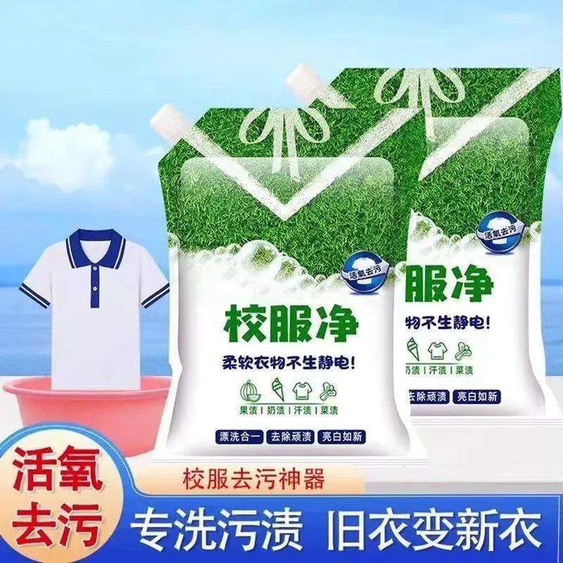 校服净学生衣物清洁剂白色衣物洗衣粉去油渍发黄污渍清新亮白彩漂