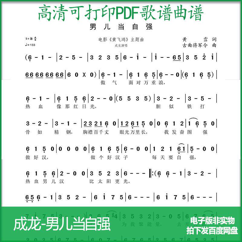 歌谱成龙男儿当自强高清pdf格式可打印简谱歌谱电子版a4a3