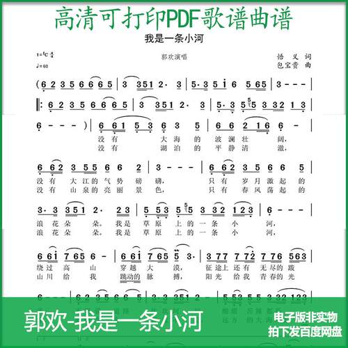 歌谱郭欢我是一条小河高清PDF格式可打印简谱歌谱电子版A4A3