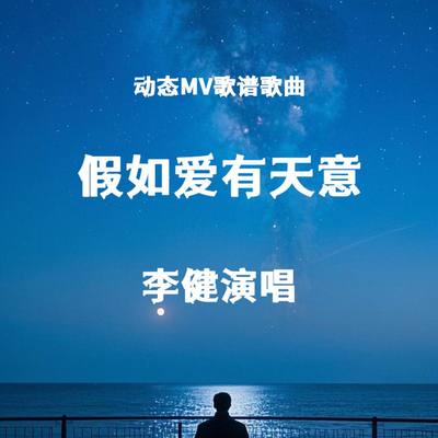 李健假如爱有天意简谱原唱C调演唱及伴奏曲制作带和弦无损音质