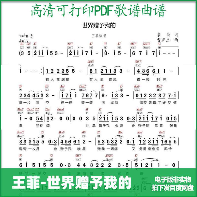 带和弦简谱王菲世界赠予我的高清PDF格式可打印简谱歌谱电子版
