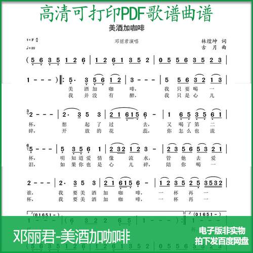 歌谱邓丽君美酒加咖啡高清PDF格式可打印简谱歌谱电子版A4A3