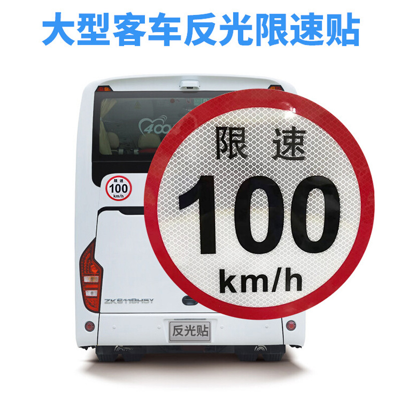 大客车限速牌100km/h 反光标识6米大巴车二类圆形标志警示贴车贴