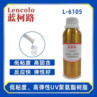 UV单体 蓝柯路L 6105 低粘度 高弹性UV聚氨酯树脂