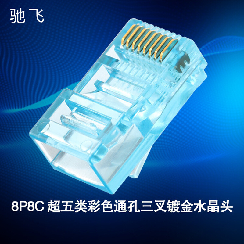 超五类网线彩色通孔水晶头三叉镀金8P8C水晶头蓝色cat5e厂家批发