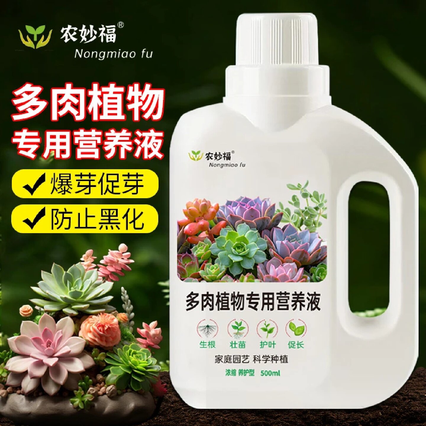 农妙福多肉营养液增色促芽防徒长