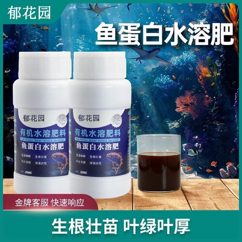 郁花园鱼蛋白水溶氨基酸肥生根