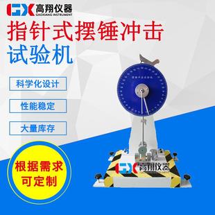 东莞厂家供应指针塑胶冲击试验冲击测试摆锤冲击试验机