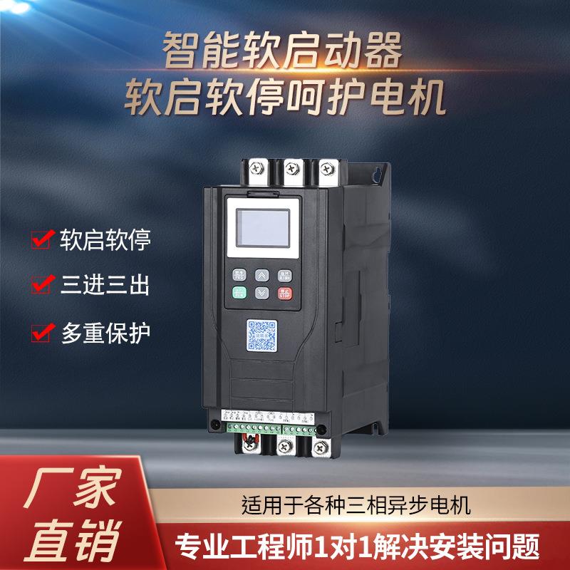 包邮在线式软启动柜智能风机水泵电机保护起动器18.5/30/75KW