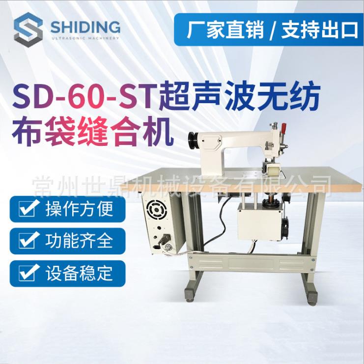 厂家生产超声波无纺布编织袋缝合机压边机隔离服防护服缝合机