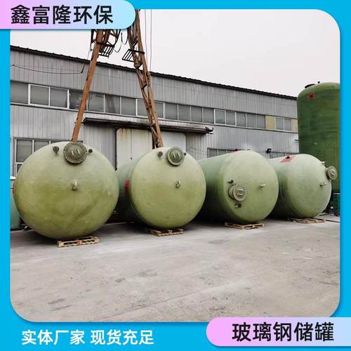 立式玻璃钢储罐化工搅拌压力液体卧式罐地埋式食品腌制罐玻纤