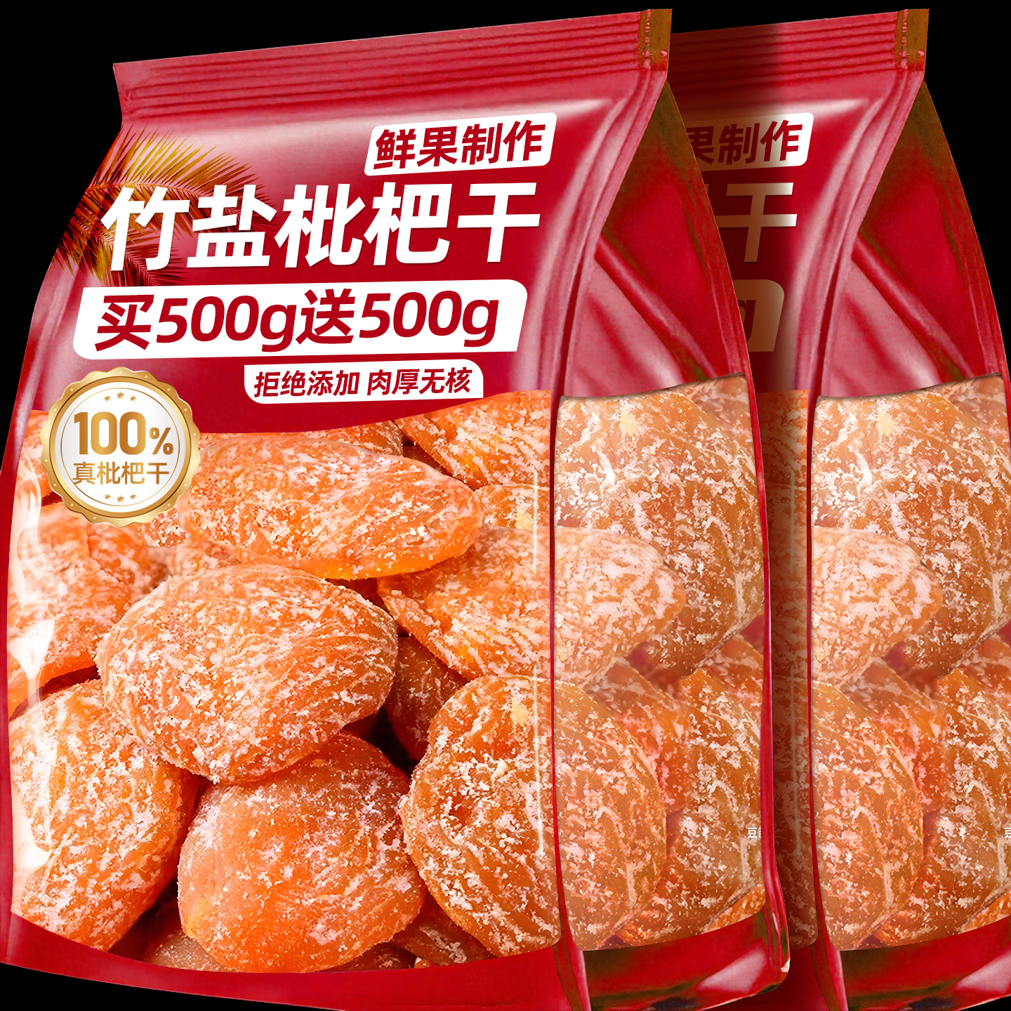 竹盐枇杷干片大肉厚