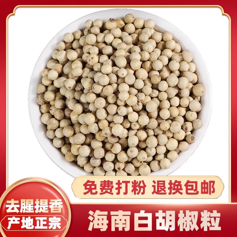 海南特产白胡椒粒500g白胡椒子颗粒可打散粉调料商用家用香料