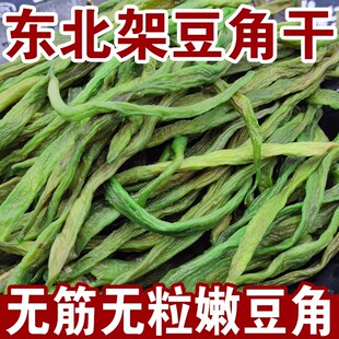 东北特产铁锅炖干豆角农家自晒自制豆角干架豆王非缸豆无粒嫩豆角