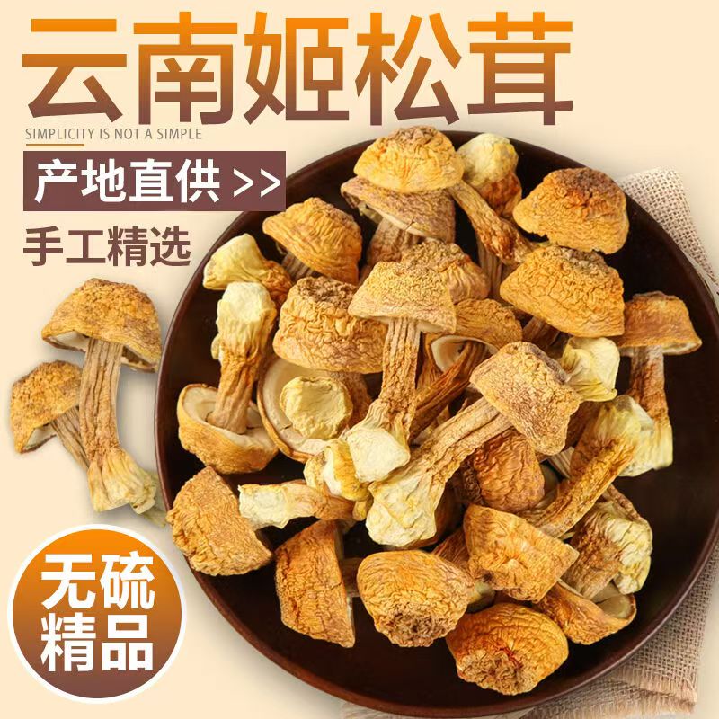 姬松茸干货官方旗舰店松茸干货云南特产食用野地生菌菇蘑菇松茸