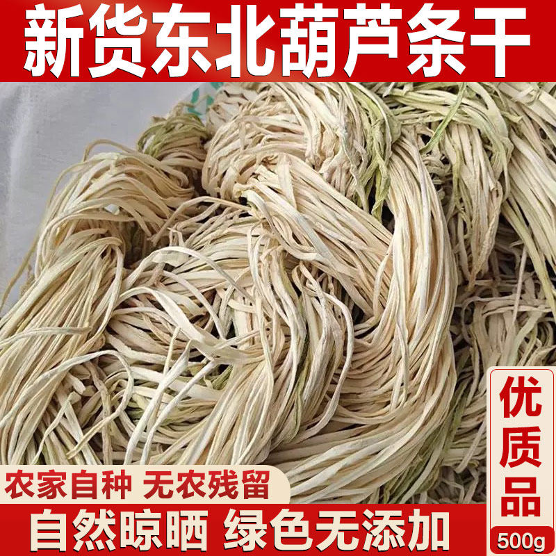 东北农家干葫芦条500g手工晾晒脱水蔬菜无添加炖肉炒菜凉拌干货