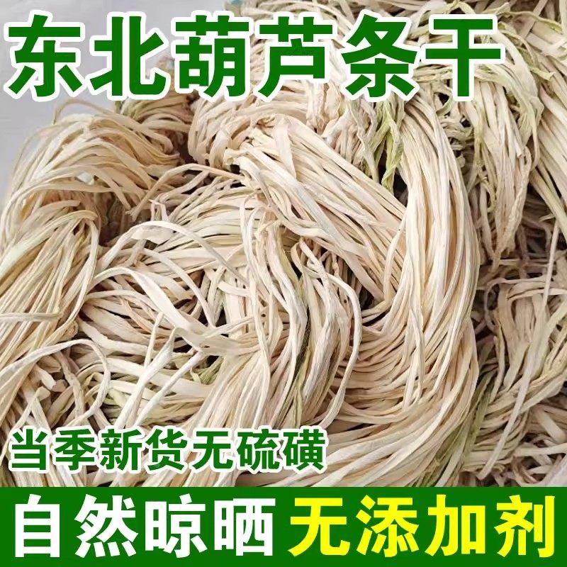 【零添加】葫芦条干东北特产手工自制干葫芦丝干货角瓜干批发零售