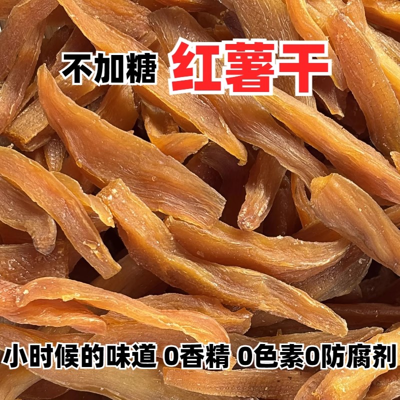 红薯干农家自制无糖精无油无添加原味倒蒸晒番薯适中地瓜干小零食