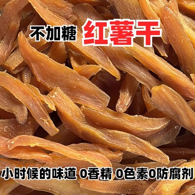 红薯干农家自制无糖精无油无添加原味倒蒸晒番薯适中地瓜干小零食