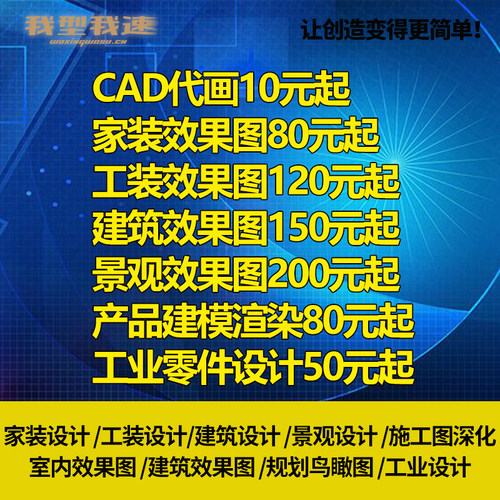 我型我速3D效果图制作CAD代画施工制图装修室内设计3dmax建筑景观