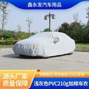 防雨防晒轿车车衣车罩 厂家供应pvc 加棉车衣 浅灰色四季 通用车衣