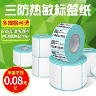 30价签纸 三防热敏不干胶标签纸100 100 500物流条码 打印贴纸40