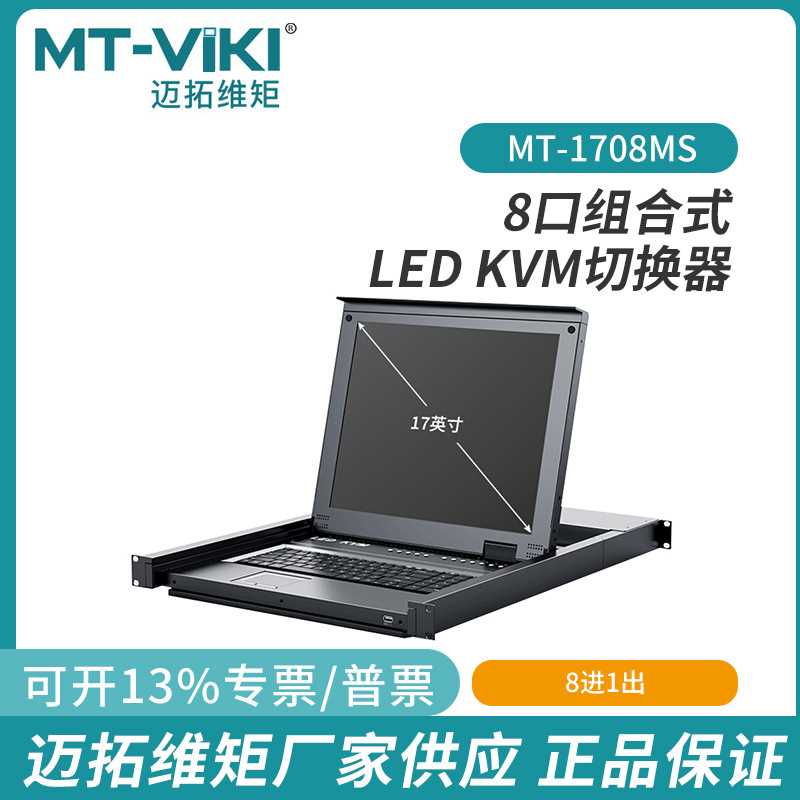 迈拓维矩17寸LED CAT5网口数字KVM切换器矩阵OSD菜单MT-1708MS