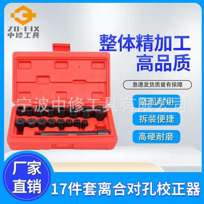 17件全系汽车离合器对孔校正器离合器调整工具组小轴承拆卸套筒组