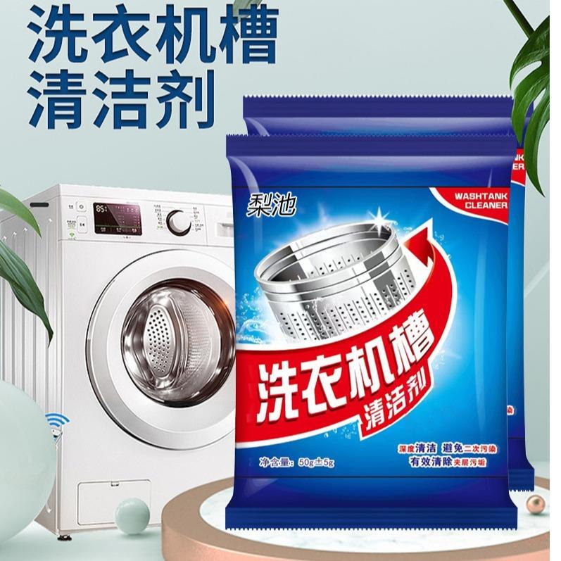 【10包洗衣机槽清洁剂】家用清洗全自动滚筒清洁内波轮去污垢污渍