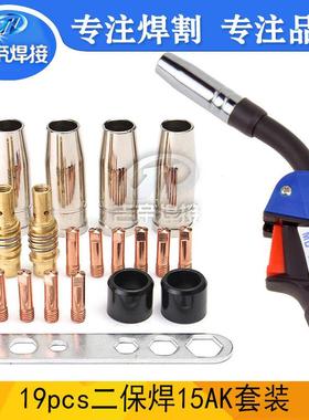 19PCS 欧式焊枪焊接配件MIG/MAG二保焊套装15AK连杆保护罩导电嘴