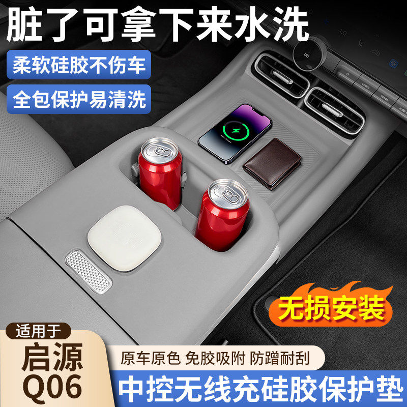 长安启源Q06中控无线充防滑垫