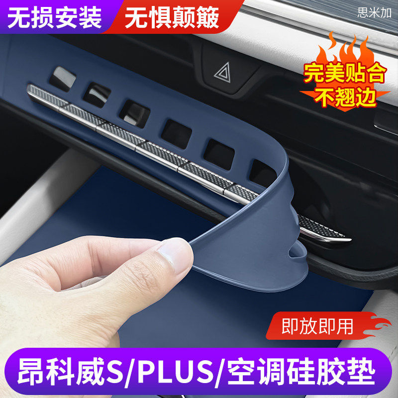 昂科威SPLUS中控空调硅胶保护垫