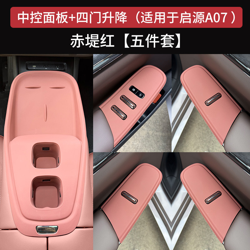 长安启源A07中控硅胶保护垫