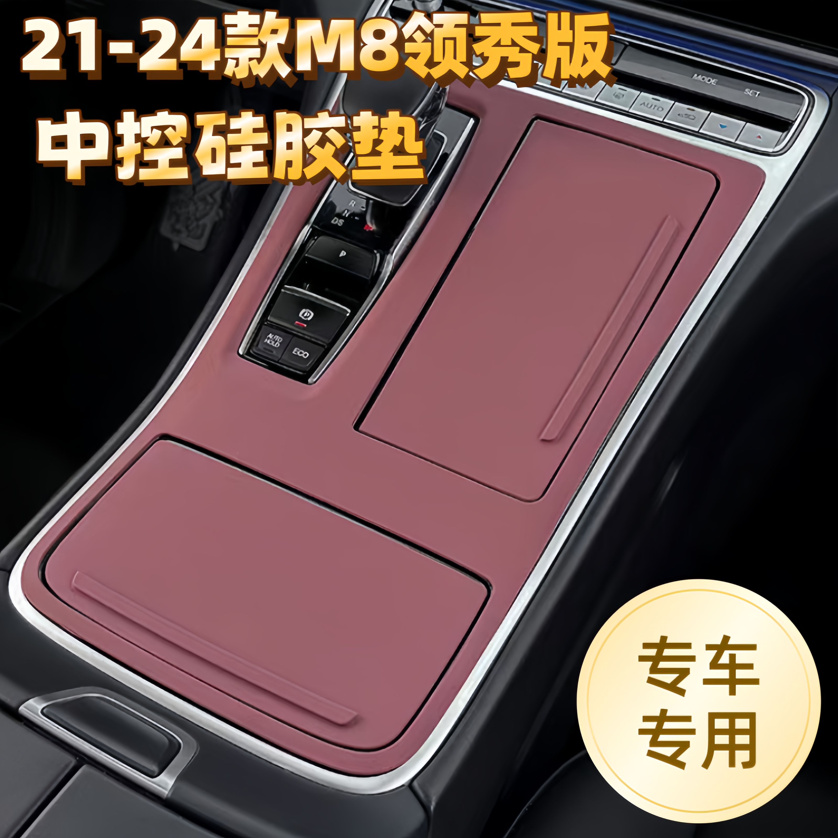 专用传祺M8领秀版大师版E9宗师中控硅胶垫保护膜内饰改装饰品面板