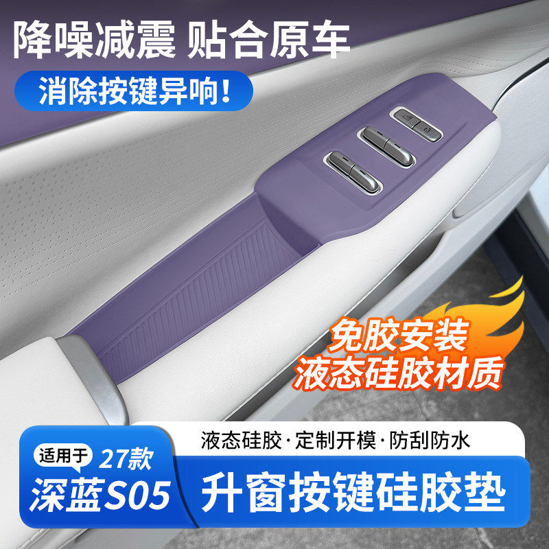 27款深蓝S05中控硅胶保护垫