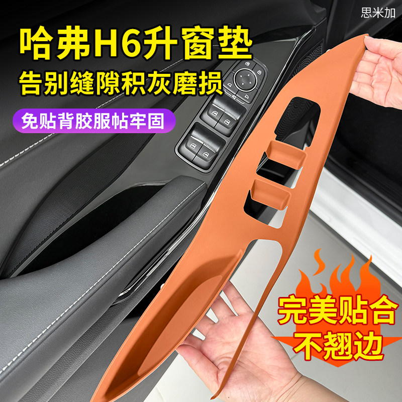 哈弗H6四门升窗保护垫