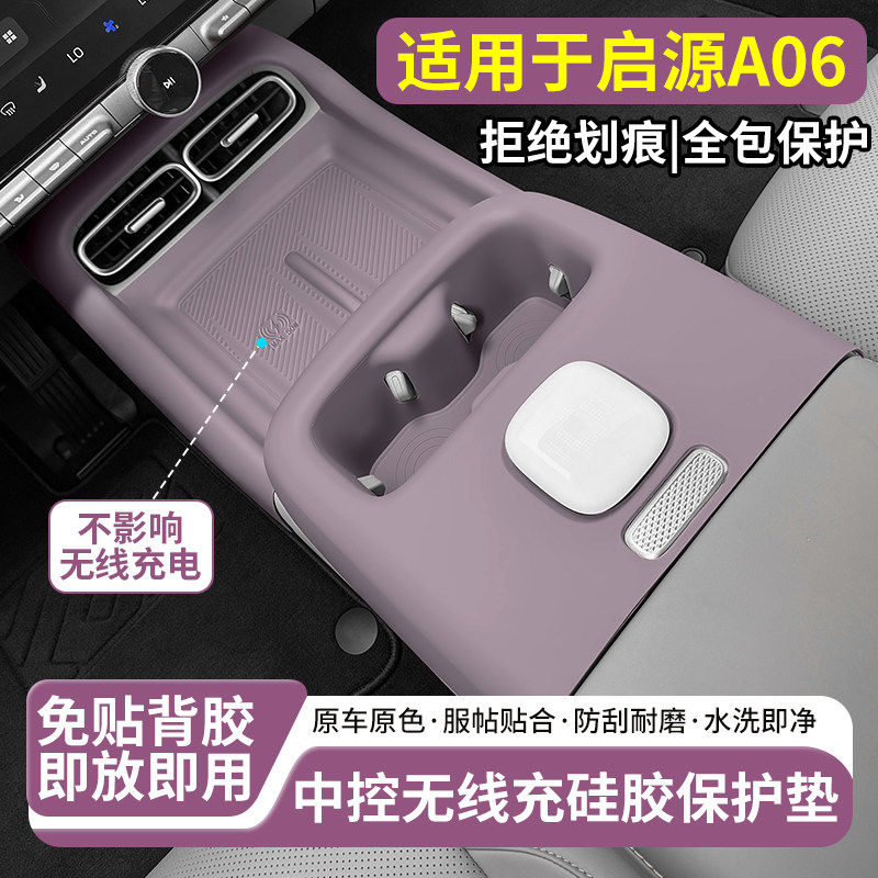 启源A06中控无线充防滑硅胶垫
