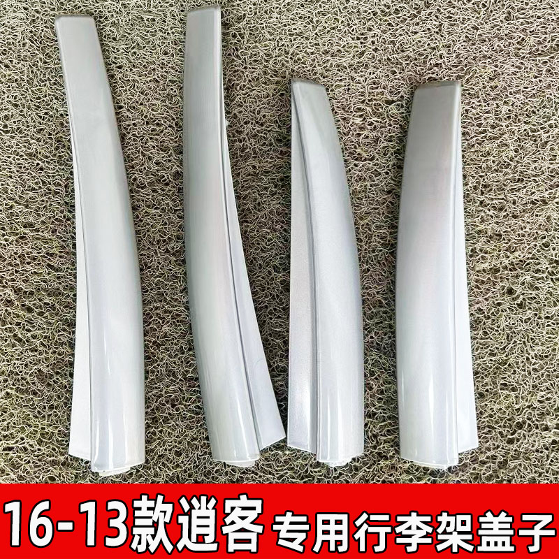 适用于16/17/19/21款日产逍客达行李架盖子车顶配件塑胶套包角