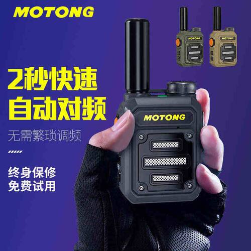 MOTONG迷你对讲讲小机1-500公里自动对频户外手持大功率民用对讲