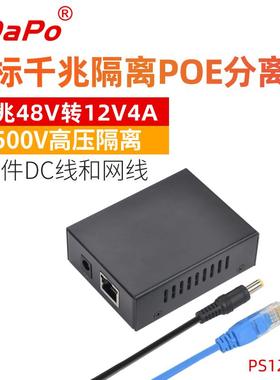 SDAPO达普 千兆POE分离器12V4A 5V2.4A 12V2A可选 铁壳 隔离型