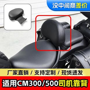 适用CM300后靠背大号小号CM500司机靠背靠椅摩托车改装配件