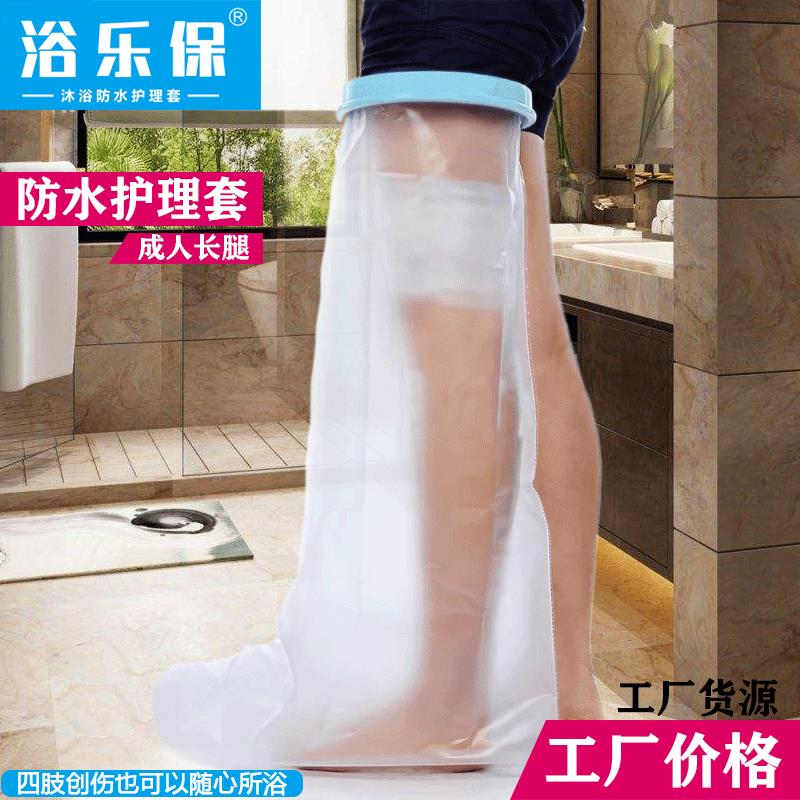 四肢骨折创伤防水保护套picc置管防水护理套成人腿沐浴洗澡防水套