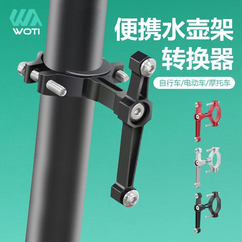 自行车铝合金转换座单车水壶架转换座电动车自行车水杯架配件