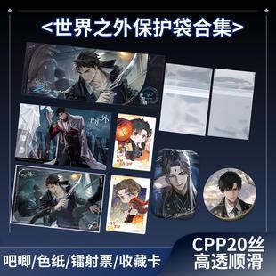 世界之外自封袋20丝收藏卡膜吧唧镭射票明信片拍立得保护套