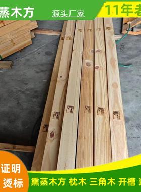 熏蒸垫木枕木熏蒸三角木集装箱打包木条海关ippc开槽熏蒸木方